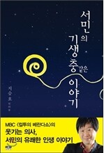 서민의 기생충 같은 이야기