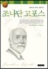 조나단 고포스