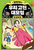 설민석의 우리 고전 대모험 3