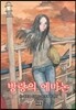 방랑의 에마논
