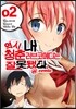 역시 내 청춘 러브코메디는 잘못됐다 @comic 2