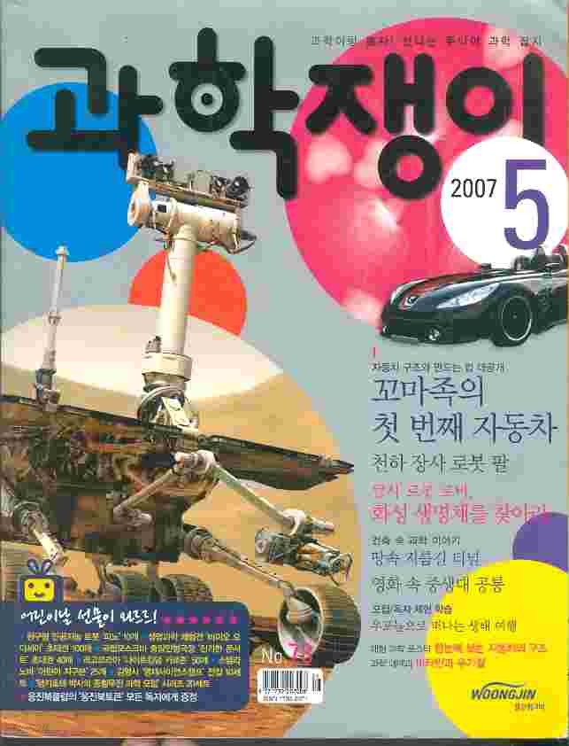 월간 과학쟁이 (2007년 5월호)