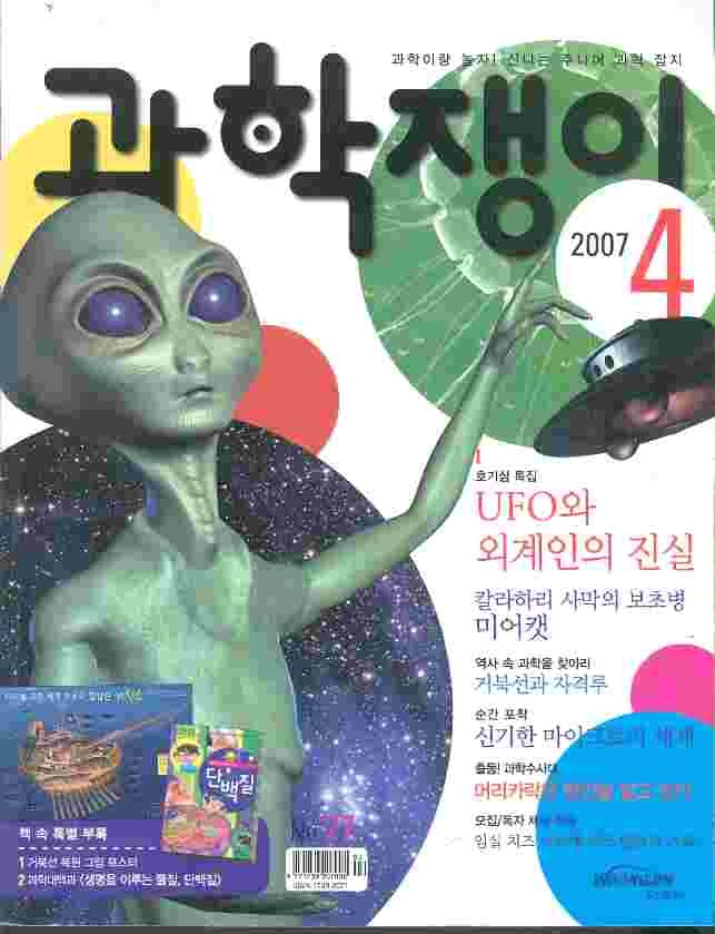 월간 과학쟁이 (2007년 4월호)