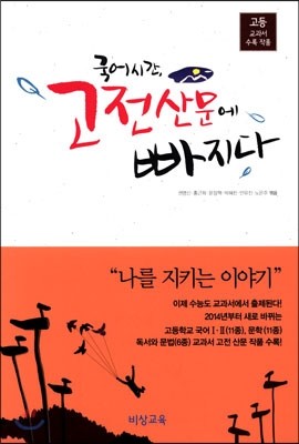 국어시간, 고전산문에 빠지다 (2018년용)