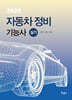 2025 자동차정비기능사 실기