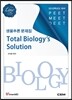 생물추론 문제집 Total Biology's solution