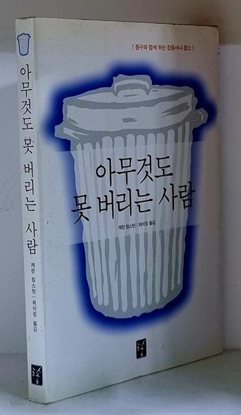 아무것도 못 버리는 사람