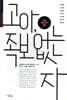 고아, 족보 없는 자