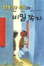 까만 펜과 비밀 쪽지