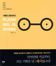 기획은 2형식이다