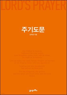주기도문 : LORD'S PRAYER