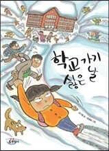 학교 가기 싫은 날