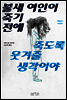 불새 여인이 죽기 전에 죽도록 웃겨줄 생각이야