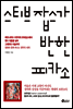 스티브 잡스가 반한 피카소