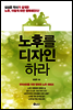 노후를 디자인하라