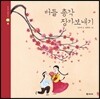 버들 총각 장가보내기