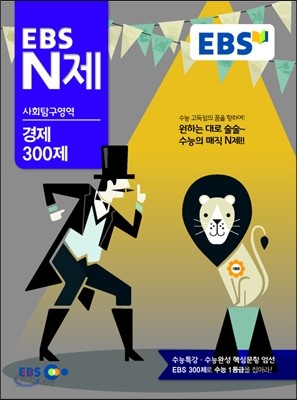 EBS N제 사회탐구영역 경제 300제 (2014년)