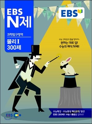 EBS N제 과학탐구영역 물리 1 300제 (2014년)