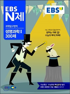 EBS N제 과학탐구영역 생명과학 1 300제 (2014년)