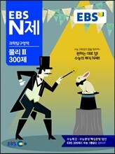 EBS N제 과학탐구영역 물리 2 300제 (2014년)