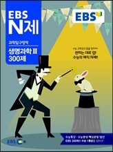 EBS N제 과학탐구영역 생명과학 2 300제 (2014년)