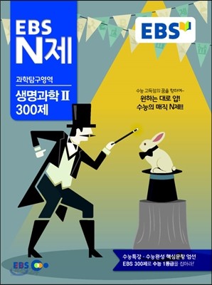 EBS N제 과학탐구영역 생명과학 2 300제 (2014년)