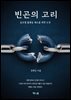 빈곤의 고리
