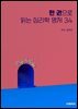 한 권으로 읽는 심리학 명저 34