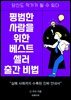 평범한 사람을 위한 베스트셀러 출간 비법