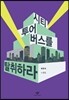 시티투어버스를 탈취하라