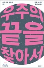 우주의 끝을 찾아서