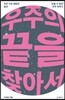 우주의 끝을 찾아서