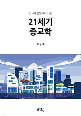 21세기 종교학