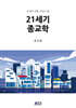 21세기 종교학