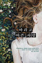 아리고 아픈 사랑