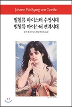 빌헬름 마이스터 수업시대/빌헬름 마이스터 편력시대