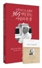 프란치스코 교황의 365 매일 읽는 사랑의 한 줄