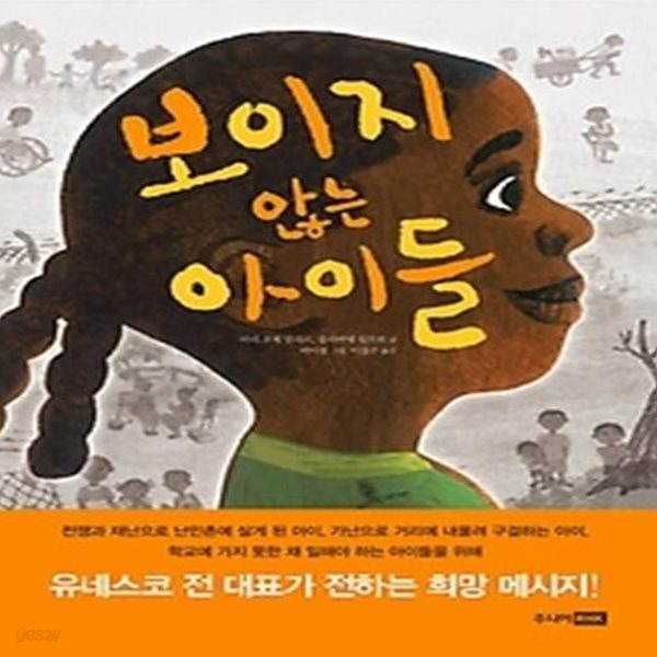 보이지 않는 아이들