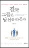 결국 그들은 당신을 따른다