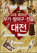 도해 고대 로마군 무기·방어구·전술 대전