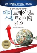 데이 트레이딩 & 스윙 트레이딩 전략