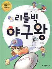 리틀빅 야구왕