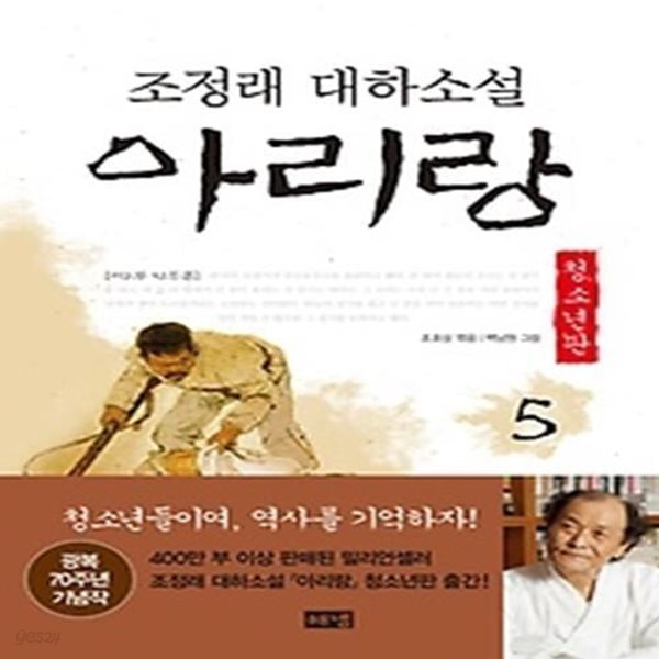 아리랑 5 (청소년판)