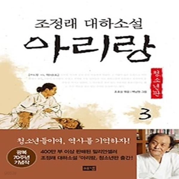 아리랑 3 (청소년판)