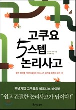 고쿠요 5스텝 논리사고