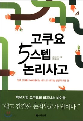 고쿠요 5스텝 논리사고