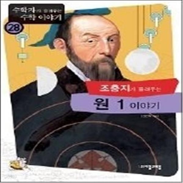 조충지가 들려주는 원 1 이야기