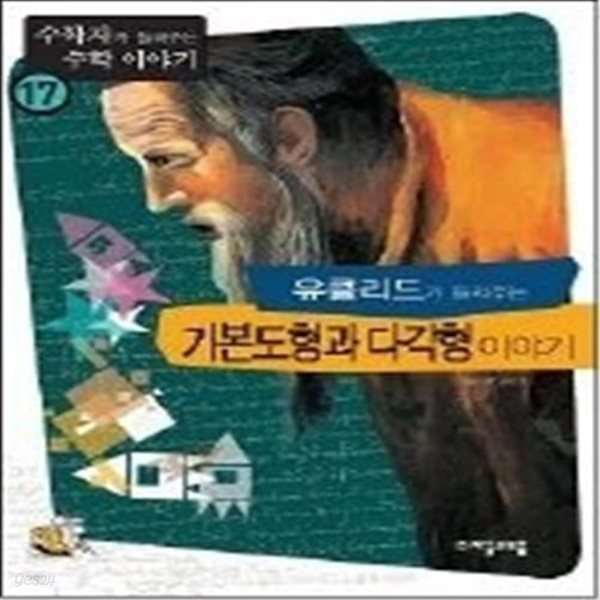 유클리드가 들려주는 기본도형과 다각형 이야기