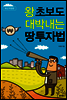 왕초보도 대박내는 땅 투자법 (개정판)