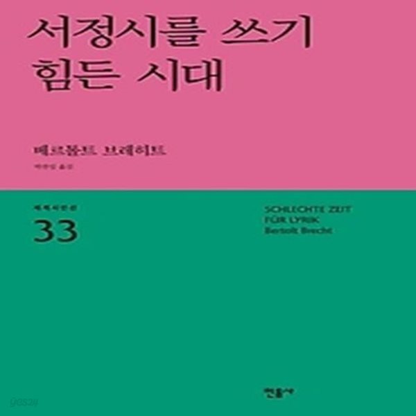 서정시를 쓰기 힘든 시대